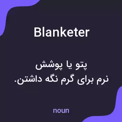 معنی blanketer به فارسی معنی blanketer به فارسی