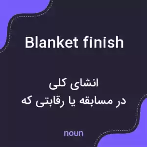معنی blanket finish به فارسی معنی blanket finish به فارسی