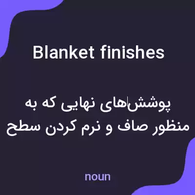 معنی blanket finishes به فارسی معنی blanket finishes به فارسی