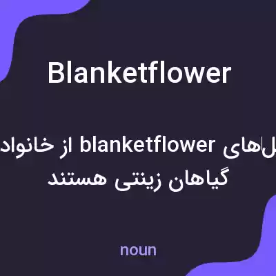 معنی blanketflower به فارسی معنی blanketflower به فارسی