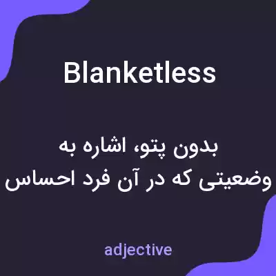 معنی blanketless به فارسی
