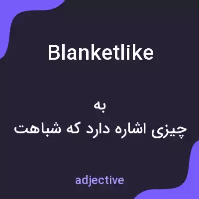 معنی blanketlike به فارسی معنی blanketlike به فارسی