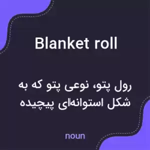 معنی blanket roll به فارسی معنی blanket roll به فارسی