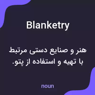 معنی blanketry به فارسی معنی blanketry به فارسی