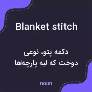 معنی blanket stitch به فارسی معنی blanket stitch به فارسی