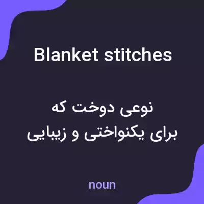 معنی blanket stitches به فارسی معنی blanket stitches به فارسی