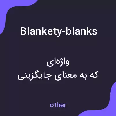 معنی blankety-blanks به فارسی معنی blankety-blanks به فارسی
