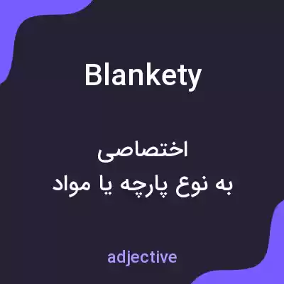 معنی blankety به فارسی معنی blankety به فارسی