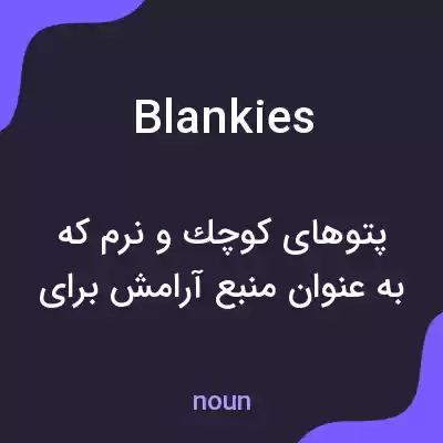 معنی blankies به فارسی معنی blankies به فارسی