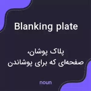 معنی blanking plate به فارسی معنی blanking plate به فارسی