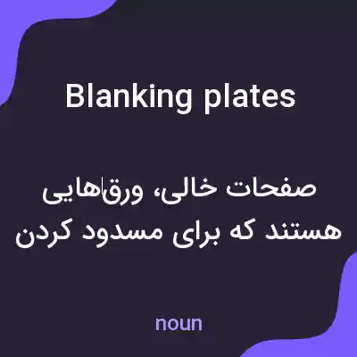 معنی blanking plates به فارسی معنی blanking plates به فارسی