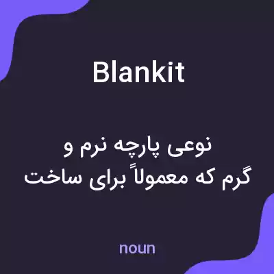 معنی blankit به فارسی معنی blankit به فارسی