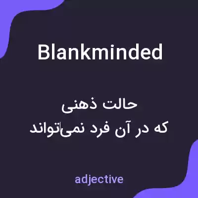 معنی blankminded به فارسی معنی blankminded به فارسی