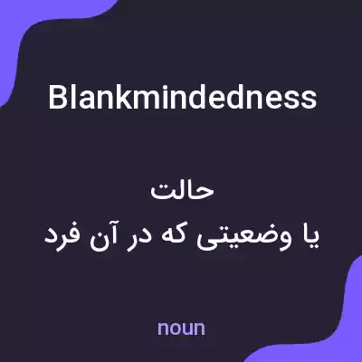 معنی blankmindedness به فارسی