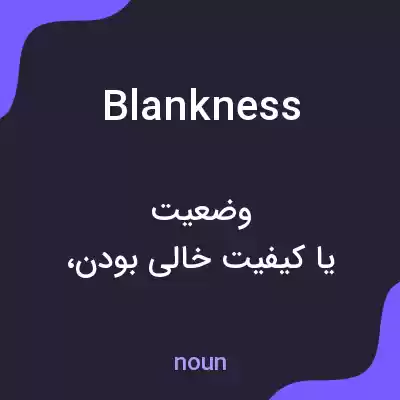 معنی blankness به فارسی معنی blankness به فارسی