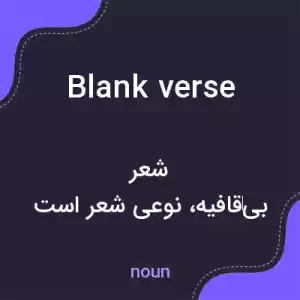 معنی blank verse به فارسی