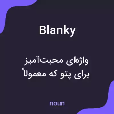 معنی blanky به فارسی معنی blanky به فارسی