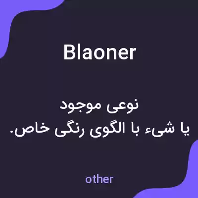معنی blaoner به فارسی معنی blaoner به فارسی