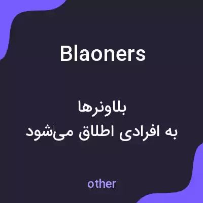 معنی blaoners به فارسی معنی blaoners به فارسی