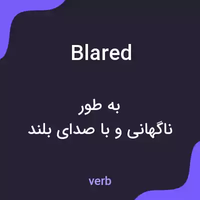 معنی blared به فارسی معنی blared به فارسی
