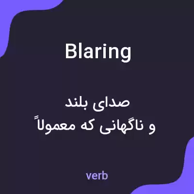 معنی blaring به فارسی معنی blaring به فارسی