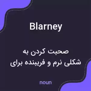 معنی blarney به فارسی معنی blarney به فارسی
