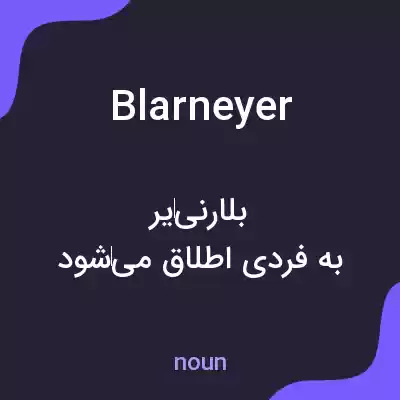 معنی blarneyer به فارسی معنی blarneyer به فارسی