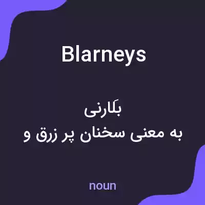معنی blarneys به فارسی معنی blarneys به فارسی