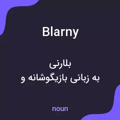 معنی blarny به فارسی معنی blarny به فارسی