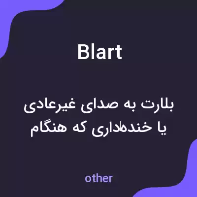 معنی blart به فارسی معنی blart به فارسی