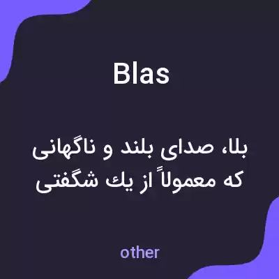 معنی blas به فارسی معنی blas به فارسی
