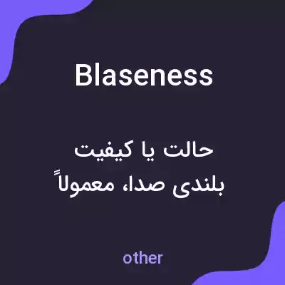 معنی blaseness به فارسی معنی blaseness به فارسی
