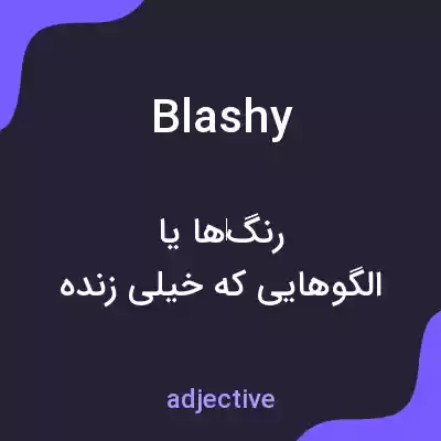 معنی blashy به فارسی معنی blashy به فارسی