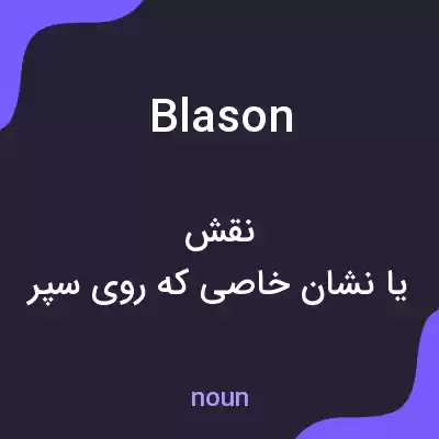 معنی blason به فارسی معنی blason به فارسی