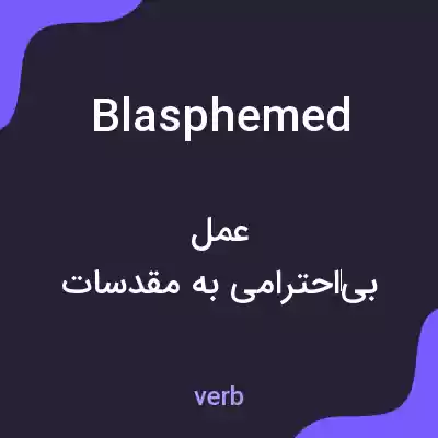 معنی blasphemed به فارسی معنی blasphemed به فارسی