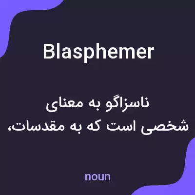 معنی blasphemer به فارسی معنی blasphemer به فارسی