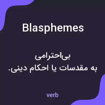 معنی blasphemes به فارسی معنی blasphemes به فارسی
