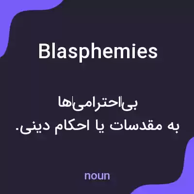 معنی blasphemies به فارسی معنی blasphemies به فارسی