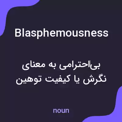 معنی blasphemousness به فارسی معنی blasphemousness به فارسی