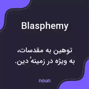معنی blasphemy به فارسی معنی blasphemy به فارسی