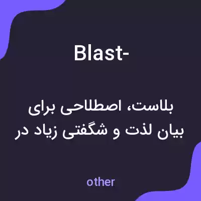 معنی blast- به فارسی معنی blast- به فارسی