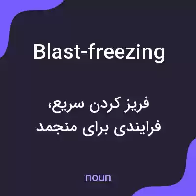 معنی blast-freezing به فارسی معنی blast-freezing به فارسی