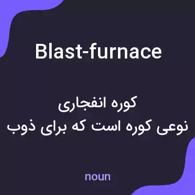 معنی blast-furnace به فارسی معنی blast-furnace به فارسی