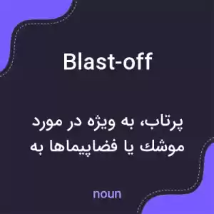 معنی blast-off به فارسی معنی blast-off به فارسی