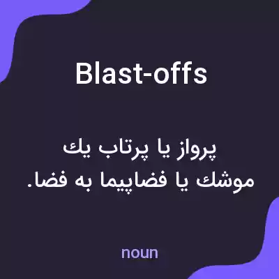 معنی blast-offs به فارسی معنی blast-offs به فارسی