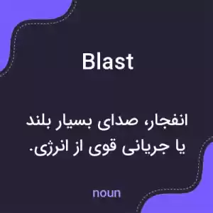 معنی blast به فارسی معنی blast به فارسی