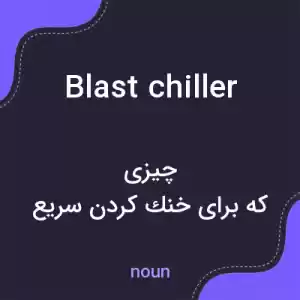 معنی blast chiller به فارسی معنی blast chiller به فارسی