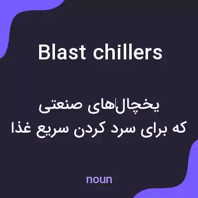 معنی blast chillers به فارسی معنی blast chillers به فارسی