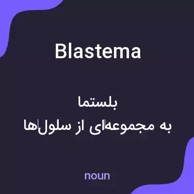 معنی blastema به فارسی معنی blastema به فارسی