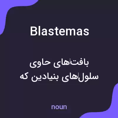 معنی blastemas به فارسی معنی blastemas به فارسی